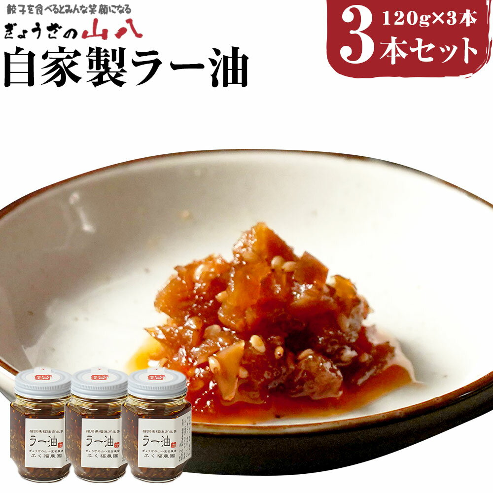 【山八】 自家製 ラー油 3本セット 120g×3本セット 計360g ラー油 辣油 瓶 調味料 万能調味料 餃子 加工品 福津市 福岡県 国産 送料無料 [F4319]