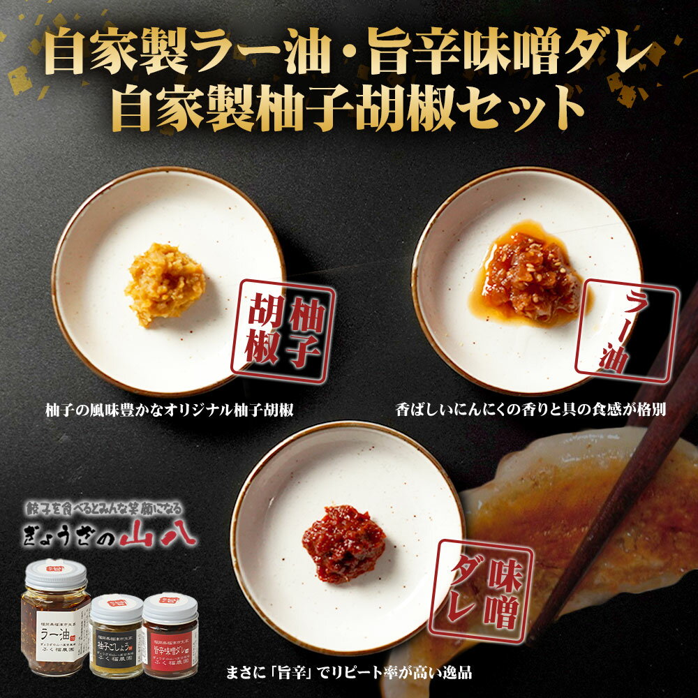 【ふるさと納税】【山八】 自家製ラー油 旨辛味噌ダレ 自家製柚子胡椒セット 3種類 (ラー油120g・味噌ダレ40g・柚子胡椒40g) ラー油 辣油 味噌ダレ 柚子胡椒 ゆず胡椒 瓶 万能調味料 餃子 加工品 詰め合わせ 食べ比べ 調味料 国産 送料無料 [F4320] サムネイル2