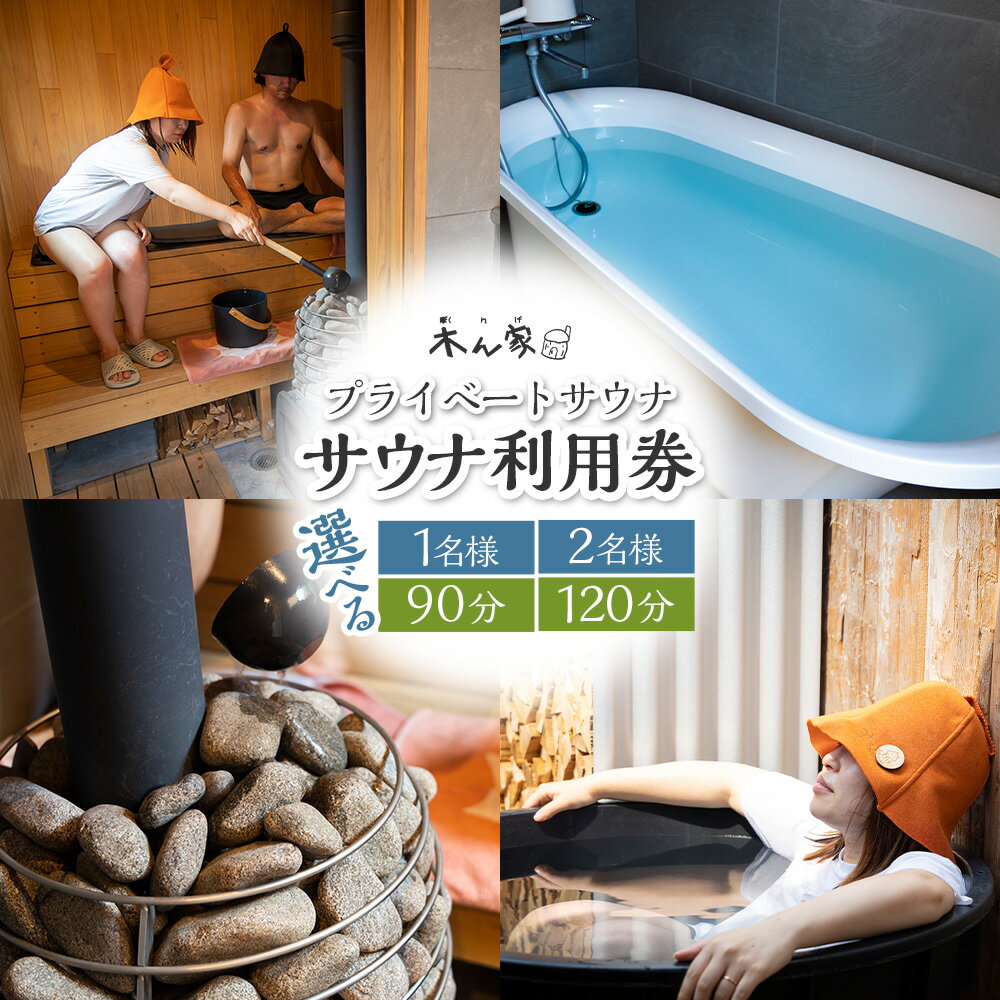 〈選べるプラン〉【サウナ利用券】プライベート薪ストーブ サウナ貸切チケット 1名様 (90分)・1名様 (120分)・2名様 (90分)・2名様 (120分) ヒノキ ロウリュ セルフロウリュ サウナ チケット 体験 送料無料 福岡県 うきは市
