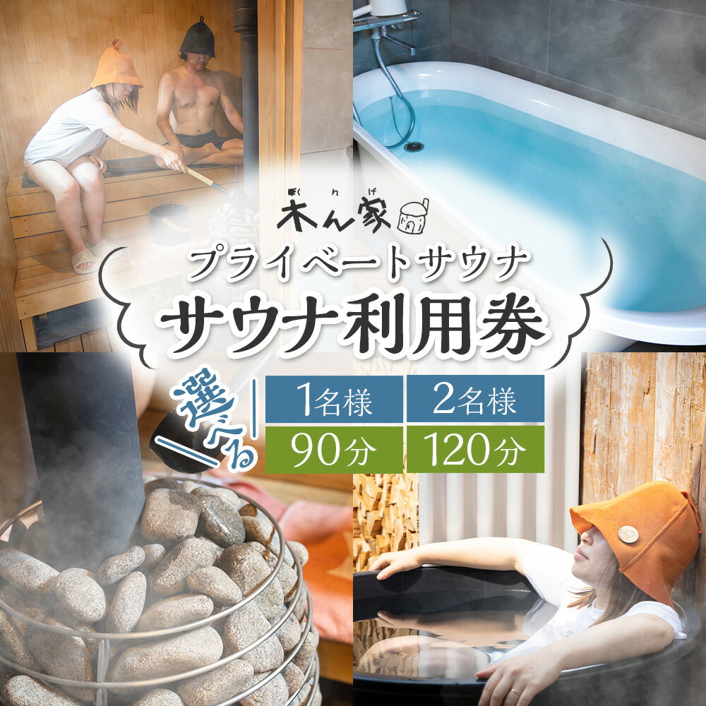 【ふるさと納税】〈選べるプラン〉【サウナ利用券】プライベート薪ストーブ サウナ貸切チケット 1名様 (90分)・1名様 (120分)・2名様 (90分)・2名様 (120分) ヒノキ ロウリュ セルフロウリュ サウナ チケット 体験 送料無料 福岡県 うきは市 - 画像2