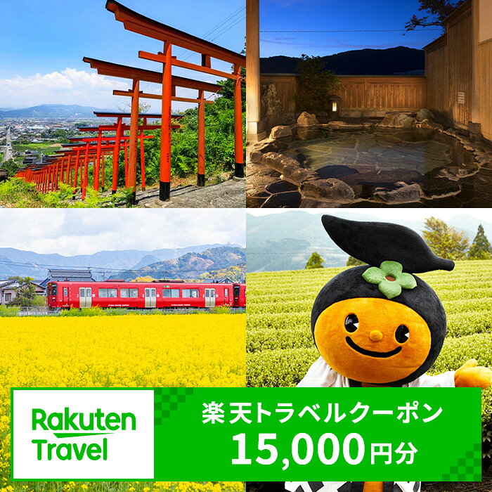福岡県うきは市の対象施設で使える楽天トラベルクーポン寄附額50,000円 旅行 宿泊 観光 ビジネス 出張 旅館 ホテル 宿泊券