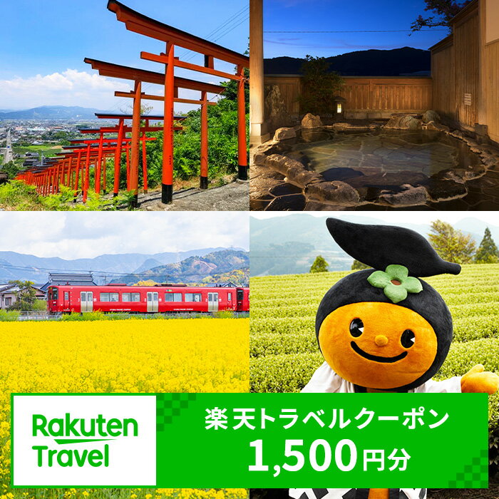 福岡県うきは市の対象施設で使える楽天トラベルクーポン寄附額5,000円 旅行 宿泊 観光 ビジネス 出張 旅館 ホテル 宿泊券