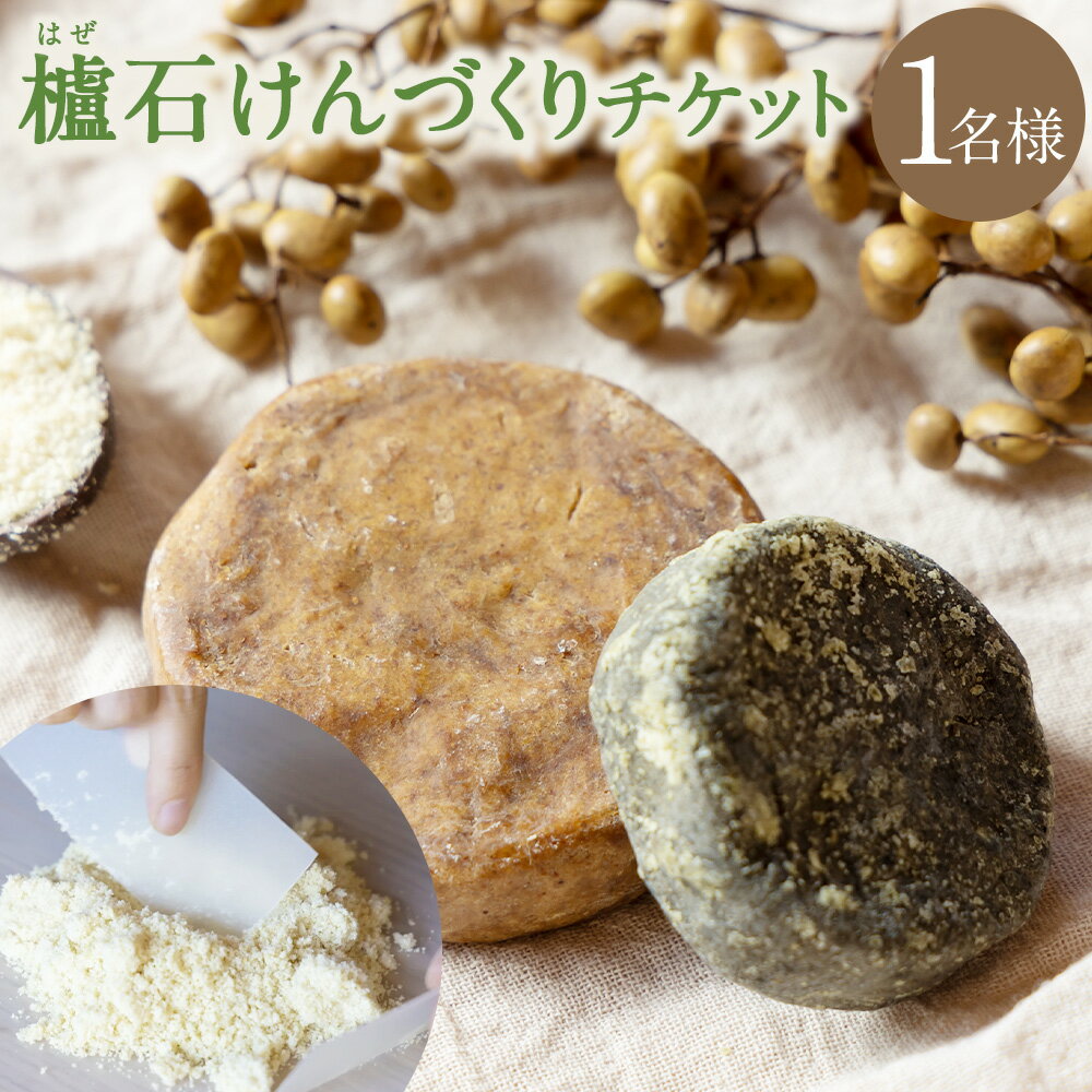 櫨（はぜ）石けんづくりチケット 体験チケット 1枚 石けん 石? 制作 櫨蝋 はぜろう 野草パウダー 体験 旅行 観光 福岡県 うきは市 送料無料