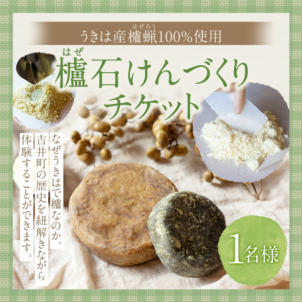 【ふるさと納税】櫨（はぜ）石けんづくりチケット 体験チケット 1枚 石けん 石? 制作 櫨蝋 はぜろう 野草パウダー 体験 旅行 観光 福岡県 うきは市 送料無料 - 画像2