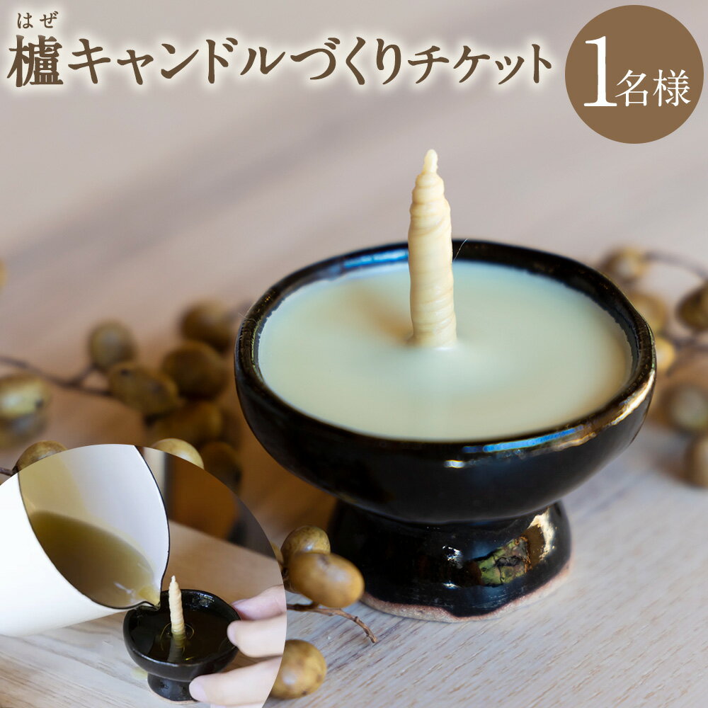 櫨（はぜ）キャンドルづくりチケット 体験チケット 1枚 キャンドル ろうそく ロウソク 蝋燭 制作 櫨蝋 はぜろう 体験 旅行 観光 福岡県 うきは市 送料無料