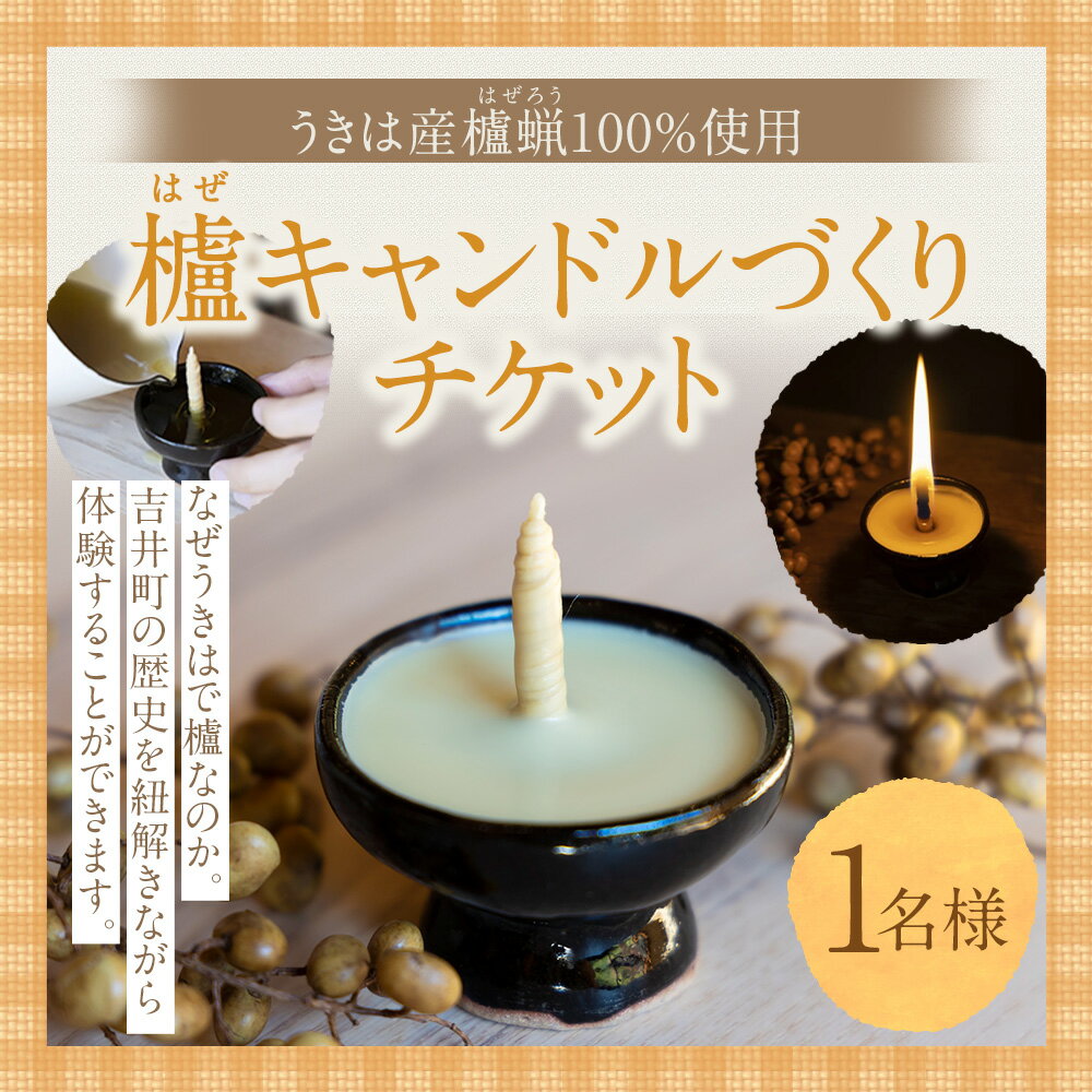 【ふるさと納税】櫨（はぜ）キャンドルづくりチケット 体験チケット 1枚 キャンドル ろうそく ロウソク 蝋燭 制作 櫨蝋 はぜろう 体験 旅行 観光 福岡県 うきは市 送料無料 - 画像2
