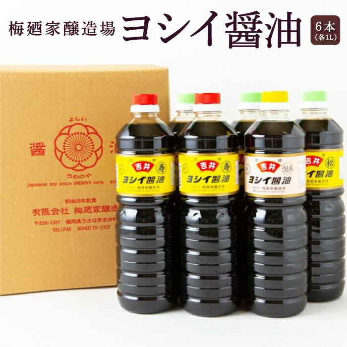 梅廼家醸造場 ヨシイ醤油 (こいくち醤油：寿2本・松3本、うすくち醤油1本) 各1L×6本セット おさしみ醤油 刺し身醤油 料理 しょうゆ お醤油 調味料 濃い口 薄口 送料無料 福岡県 うきは市