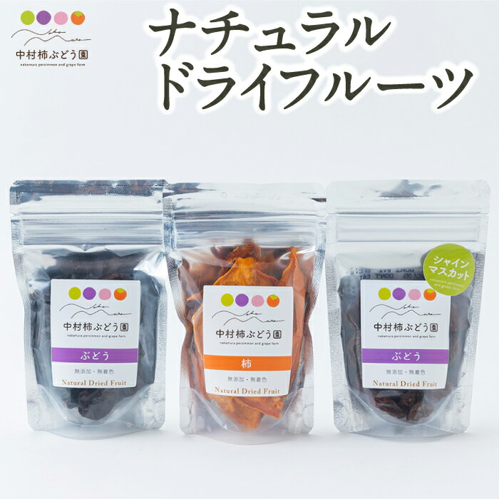【選べる種類】中村柿ぶどう園 ナチュラルドライフルーツ (ピオーネ・柿・シャインマスカット) 各約40g マスカット ブドウ ぶどう 葡萄 フルーツ ドライマスカット ドライ柿 ドライグレープ スイーツ 送料無料 福岡県 うきは市