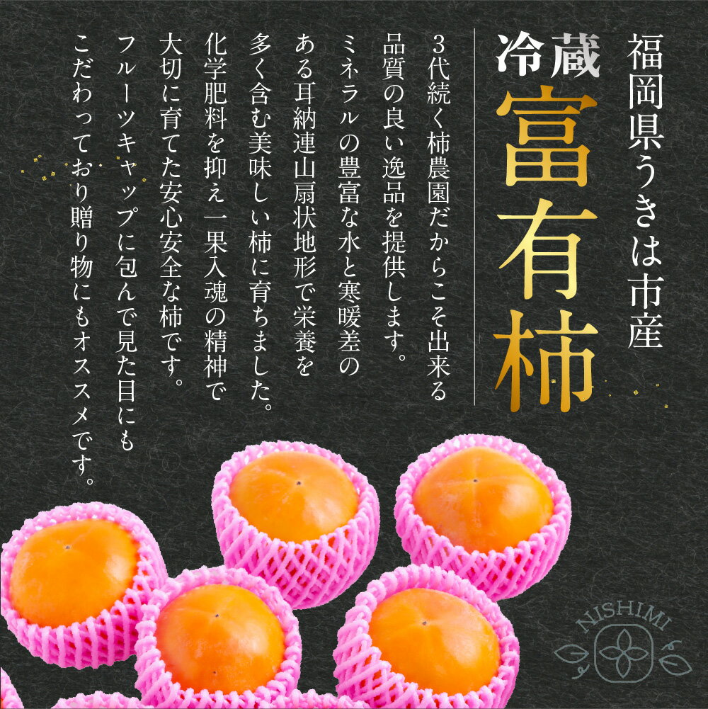 【ふるさと納税】〈選べる容量〉西見柿農園 冷蔵富有柿 9玉から11玉・12玉から15玉 2025年12月中旬から2026年1月下旬 出荷予定 柿 かき カキ フルーツ 果実 果物 冷蔵 送料無料 福岡県 うきは市 サムネイル3