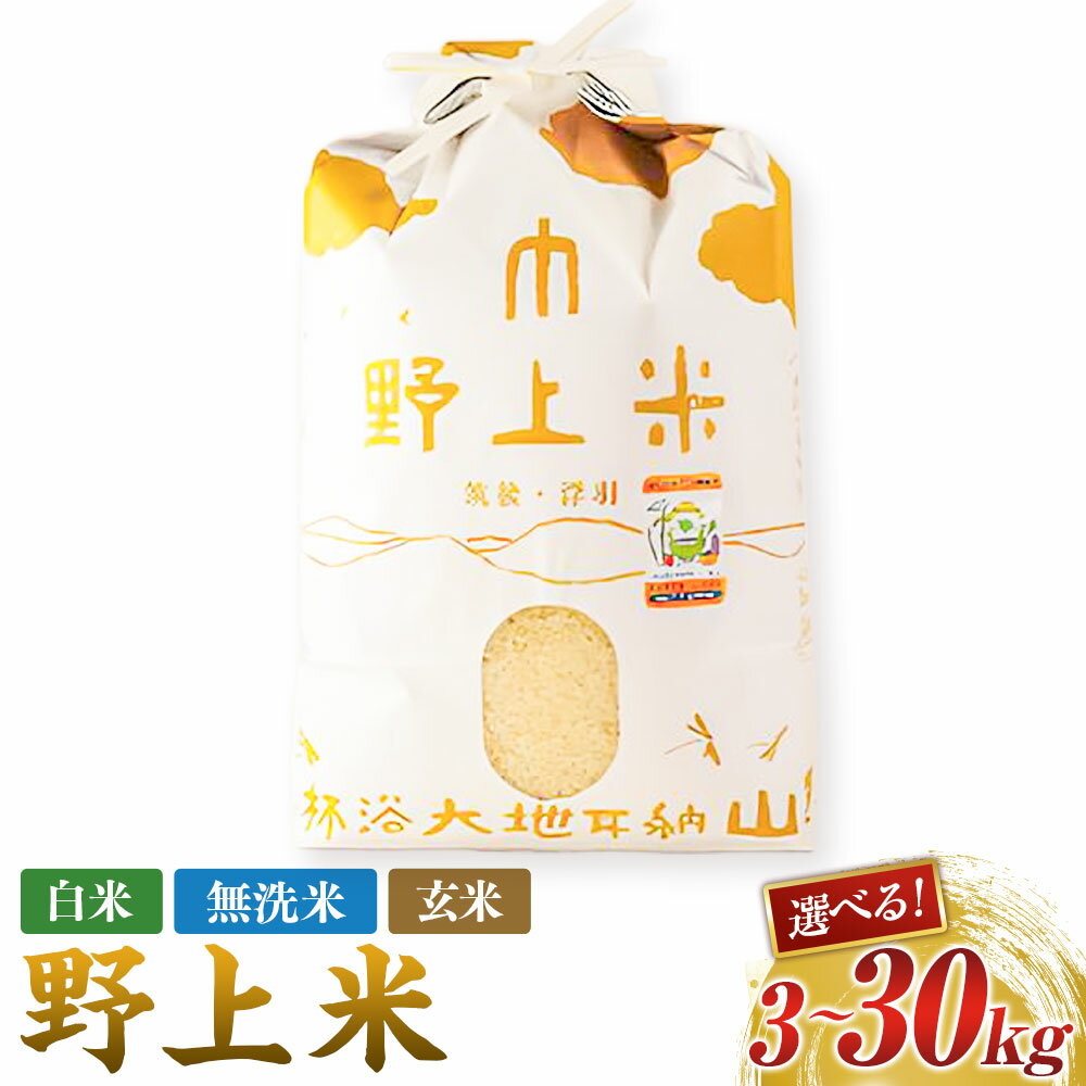 〈選べる種類・容量〉野上耕作舎 野上米 ヒノヒカリ 白米 無洗米 （玄米 白米／玄米／無洗米） （3kg／5kg／10kg／30kg） 8000円 〜 65000円 8千円 〜 6万5千円 米 お米 白米 ご飯 精米 ひのひかり 常温 送料無料 福岡県 うきは市