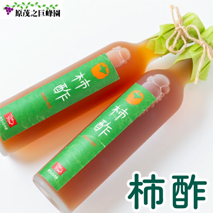 【選べる本数】原茂之巨峰園 柿酢 (500ml) 長期熟成 本格醸造 うきは市産 富有柿100％ 健康 料理 飲用 炭酸割り 酢 お酢 飲むお酢 送料無料 福岡県 うきは市 楽天スーパーSALE 9月開催