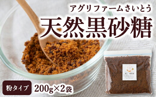 【ふるさと納税】【選べる種類】アグリファームさいとう 天然黒砂糖 (つぶタイプ・粉タイプ)・手作り黒蜜・自家栽培焙煎くろまめ茶 砂糖 さとうきび 黒海道 カルシウム カリウム ミネラル 黒豆 黒豆茶 お茶 粒タイプ 送料無料 福岡県 うきは市 楽天スーパーSALE 9月開催 サムネイル2