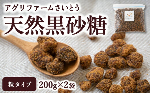 【ふるさと納税】【選べる種類】アグリファームさいとう 天然黒砂糖 (つぶタイプ・粉タイプ)・手作り黒蜜・自家栽培焙煎くろまめ茶 砂糖 さとうきび 黒海道 カルシウム カリウム ミネラル 黒豆 黒豆茶 お茶 粒タイプ 送料無料 福岡県 うきは市 楽天スーパーSALE 9月開催 サムネイル3