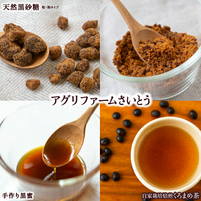 【選べる種類】アグリファームさいとう 天然黒砂糖 (つぶタイプ・粉タイプ)・手作り黒蜜・自家栽培焙煎くろまめ茶 砂糖 さとうきび 黒海道 カルシウム カリウム ミネラル 黒豆 黒豆茶 お茶 粒タイプ 送料無料 福岡県 うきは市 楽天スーパーSALE 9月開催