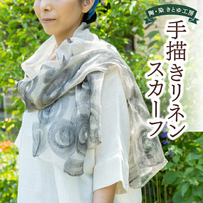 陶・染 きとゆ工房 手描き染めリネンスカーフ（約50cm×約165cm）麻100% 天然亜麻色 日除け 機能的 ファッション 送料無料 福岡県 うきは市