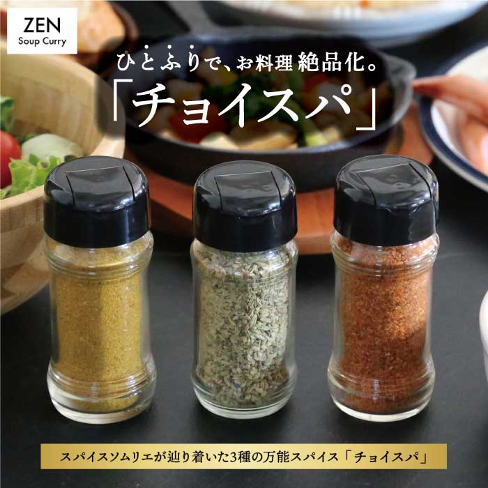 スープカレー専門店 禅 チョイスパ 3種の詰め合わせセット (スパイシー味・カレー味・ホットチリ味) 各40g×3本 セット スパイス オリジナルスパイス 万能スパイス パスタ サラダ 魚 調味料 万能調味料 送料無料 福岡県 うきは市 楽天スーパーSALE 9月開催