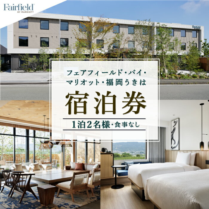 【1泊2名様 食事なし 宿泊券】フェアフィールド・バイ・マリオット・福岡うきは 宿泊券 道の駅ホテル 地域のグルメ 宿泊特化型ホテル 旅行 旅 ホテル 宿泊 送料無料 福岡県 うきは市