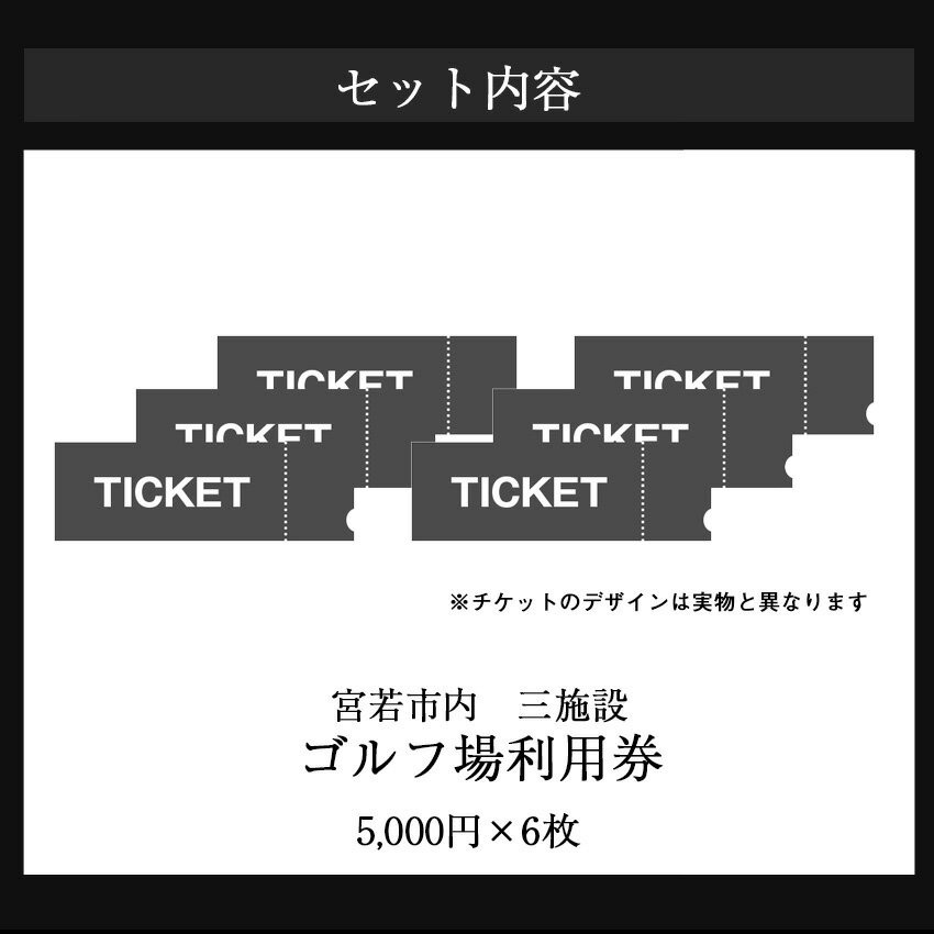 【ふるさと納税】宮若市内ゴルフ場 3施設 共通利用券5,000円分×6枚 合計30,000円分　[M529] ゴルフ プレー 食事 チケット 誕生日プレゼント 父の日 祖父 クーポン スポーツ 体験 福岡県 - 画像3