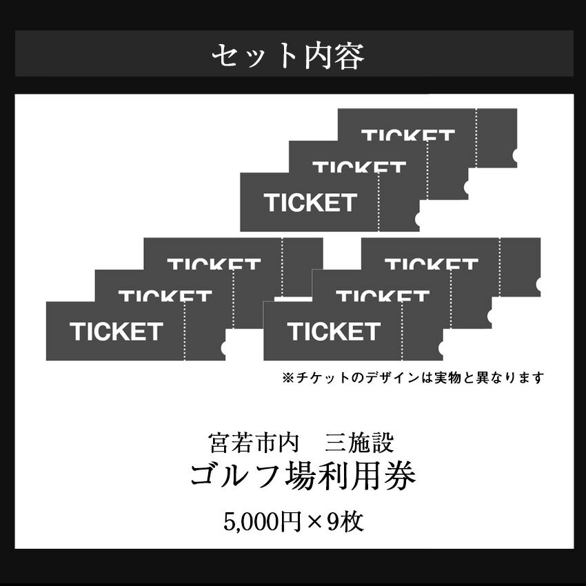 【ふるさと納税】宮若市内ゴルフ場 3施設 共通利用券5,000円分×9枚 合計45,000円分　[M530] ゴルフ プレー 食事 チケット 誕生日プレゼント 父の日 祖父 クーポン スポーツ 体験 福岡県 - 画像3