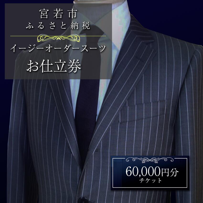 ＜メーンズ・パル＞ イージーオーダースーツ お仕立券 60,000円分 [M618] スーツ オーダー 紳士服 オリジナル ファッション メンズ ビジネス チケット 父の日 ギフト プレゼント 贈り物 九州 国産