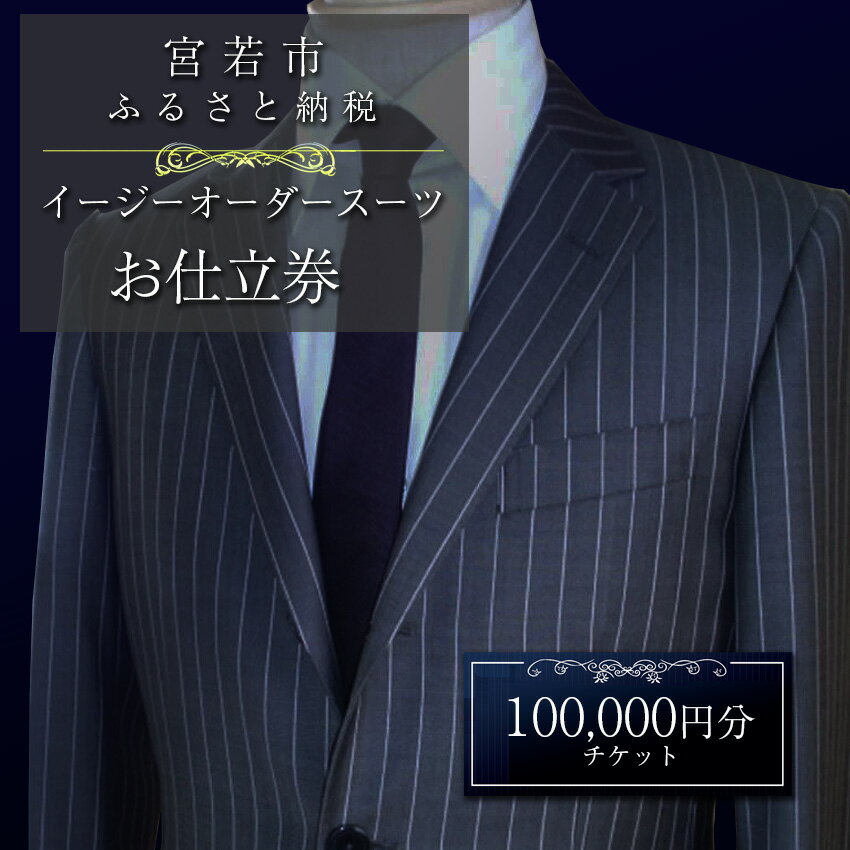 スーツ イージー オーダー オーダースーツ お仕立券 100,000円分 スーツ オーダー 紳士服 上下セット 父の日 ファッション メンズ ビジネス チケット 券 お仕立て 九州 国産 送料無料 M619