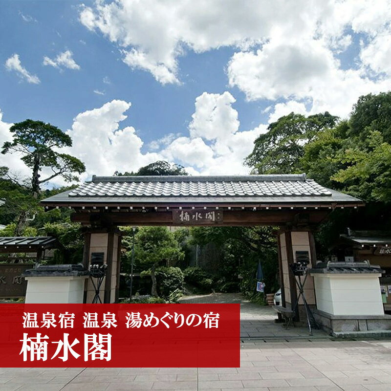 温泉宿 宿泊 トラベル 湯めぐりの宿 楠水閣 ペア 宿泊券＜1泊2食付スタンダードコース＞ 2名様 夕食・朝食付き 脇田温泉 会席料理 九州 観光 旅行 宿 旅館 父の日 プレゼント ギフト 食べ物 食事 ランチ 食事券 レストラン 旅行 宿泊 福岡県 宮若市 M54