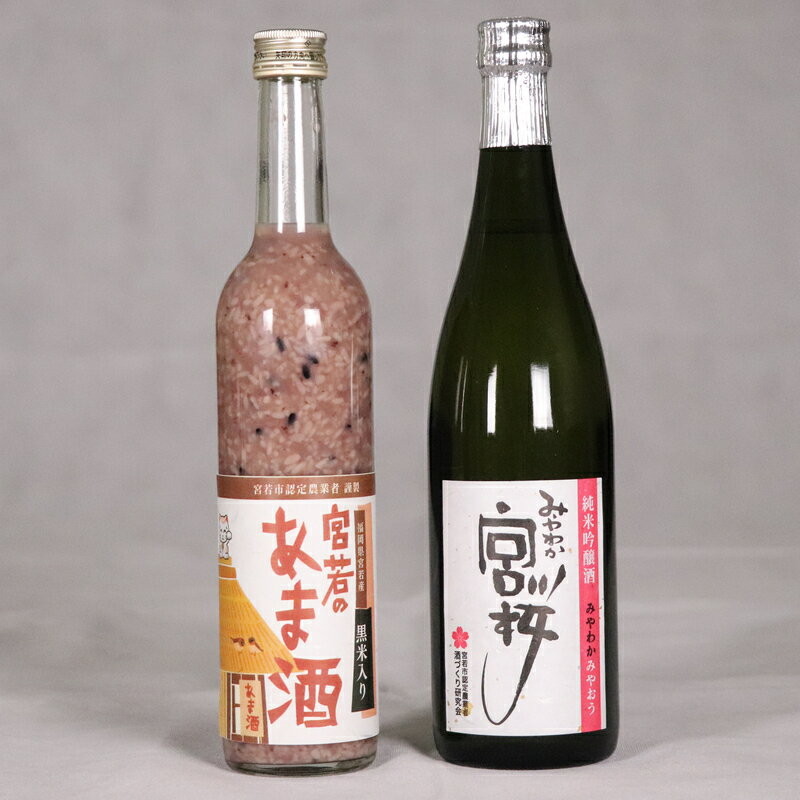 【ふるさと納税】酒 甘酒 あまざけ 米麹 日本酒 純米吟醸酒「みやわか宮桜」と「黒米入り宮若のあま酒」のセット (日本酒720ml あま酒500ml 各1本) 黒米 無添加 無塩 無加糖 ノンアルコール アルコール 15度 疲労回復 腸活 酵素 国産 九州産 福岡産 送料無料 M173 サムネイル2