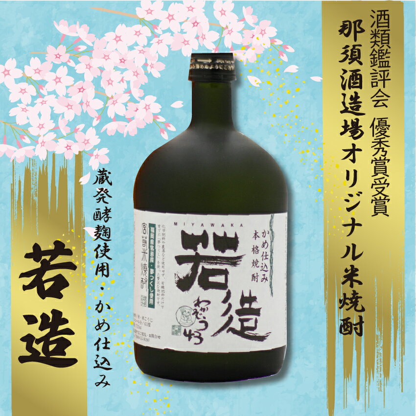 お酒 酒 焼酎 米焼酎 若造43度原酒 福岡 宮若市 送料無料 おすすめ　720ml M12
