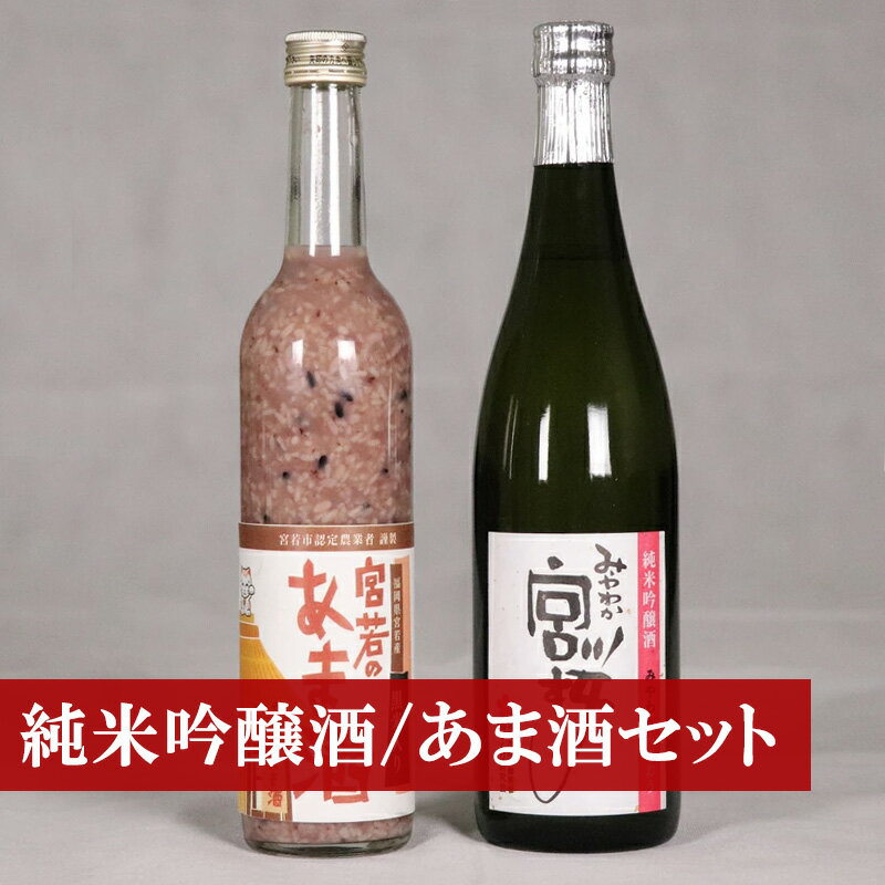 酒 甘酒 あまざけ 米麹 日本酒 純米吟醸酒「みやわか宮桜」と「黒米入り宮若のあま酒」のセット (日本酒720ml あま酒500ml 各1本) 黒米 無添加 無塩 無加糖 ノンアルコール アルコール 15度 疲労回復 腸活 酵素 国産 九州産 福岡産 送料無料 M173