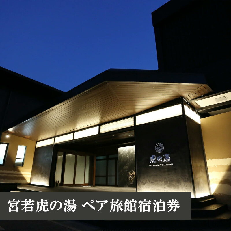 温泉 温泉宿 旅館 宿 宿泊券 宮若虎の湯 ペア旅館宿泊券 九州 観光 旅行 福岡県 宮若市 M480