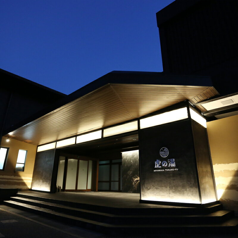 【ふるさと納税】温泉 温泉宿 旅館 宿 宿泊券 宮若虎の湯 ペア旅館宿泊券 九州 観光 旅行 福岡県 宮若市 M480 - 画像2