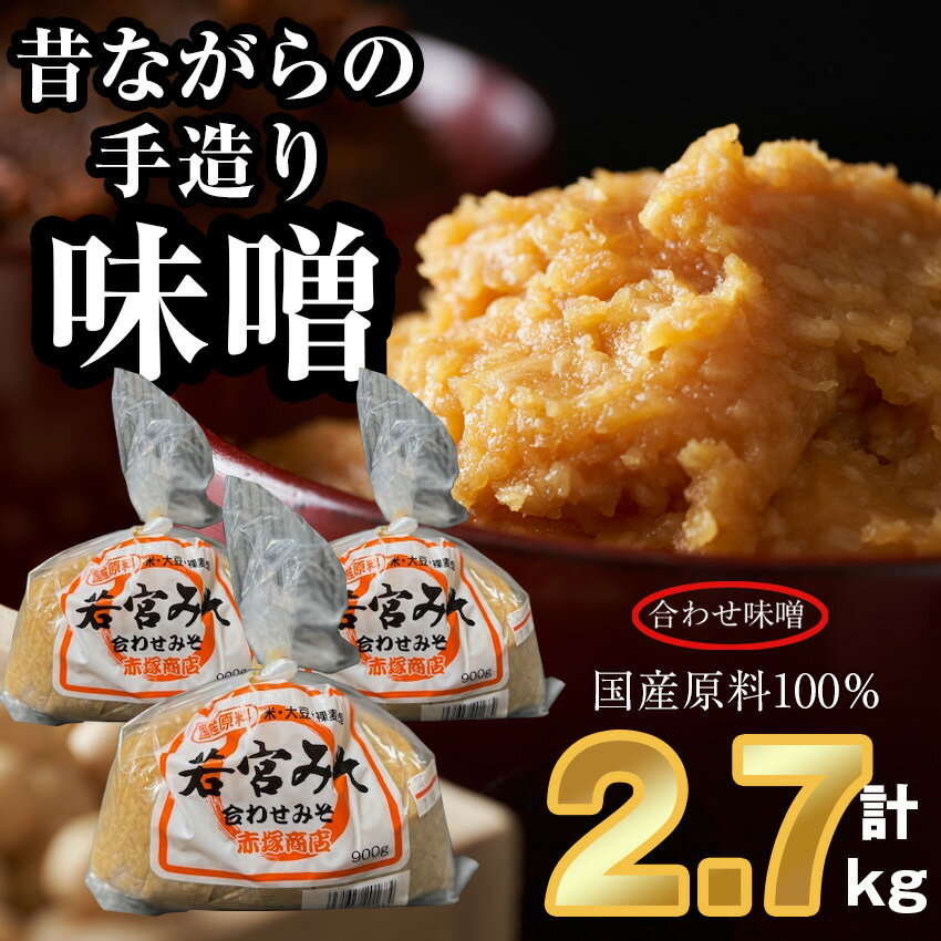 ＜若宮みそ＞昔ながらの手造り味噌 合わせ味噌 2.7kg　[M590-2-1] 米 麦 麹 調味料 大豆 にがり ミソ 発酵 九州 福岡 宮若 国産