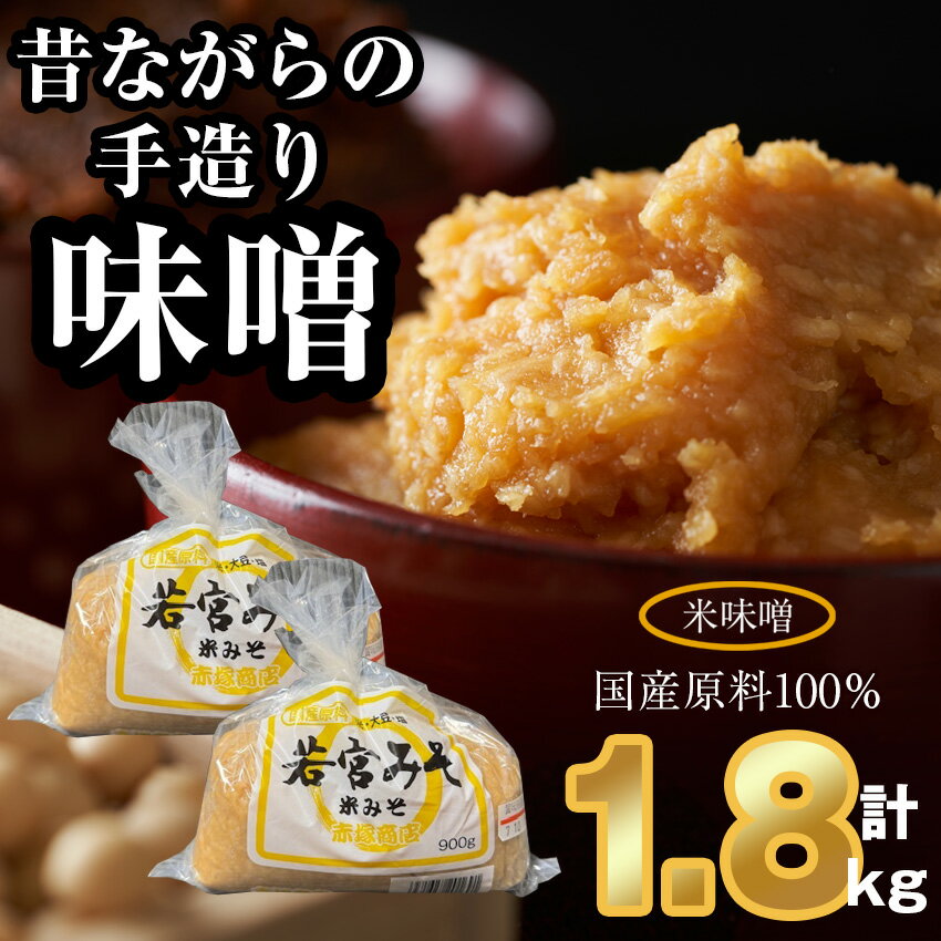 ＜若宮みそ＞昔ながらの手造り味噌 米味噌 1.8kg　[M589-2-1] 米 麦 麹 調味料 大豆 にがり ミソ 発酵 九州 福岡 宮若 国産