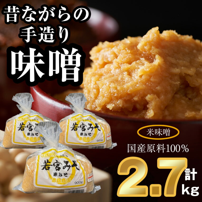 ＜若宮みそ＞昔ながらの手造り味噌 米味噌 2.7kg　[M590-1-1] 米 麦 麹 調味料 大豆 にがり ミソ 発酵 九州 福岡 宮若 国産