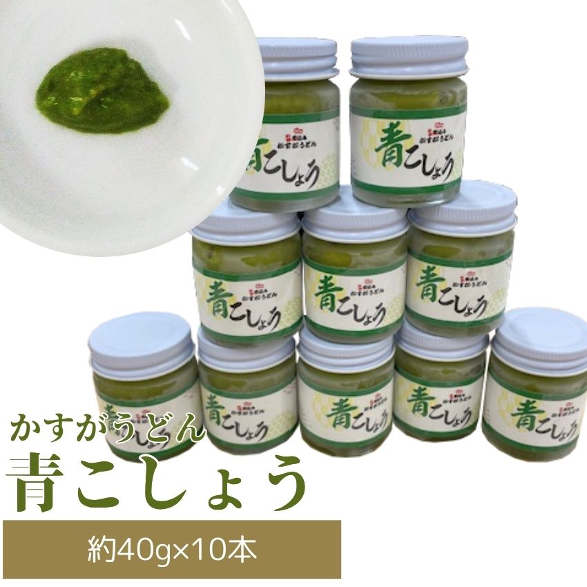 かすがの青こしょう かすがうどん 約400g 約40g×10個 M760 調味料 柚子 胡椒 ゆず こしょう スパイス 薬味 風味