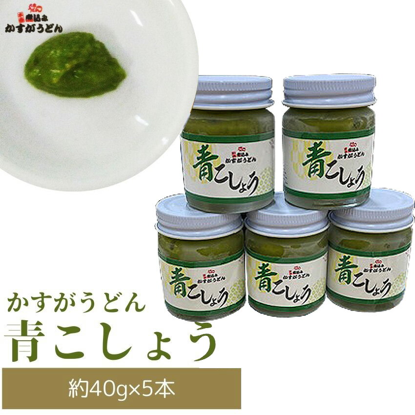 かすがの青こしょう かすがうどん 約200g 約40g×5個 M632 調味料 柚子 胡椒 ゆず こしょう スパイス 薬味 風味