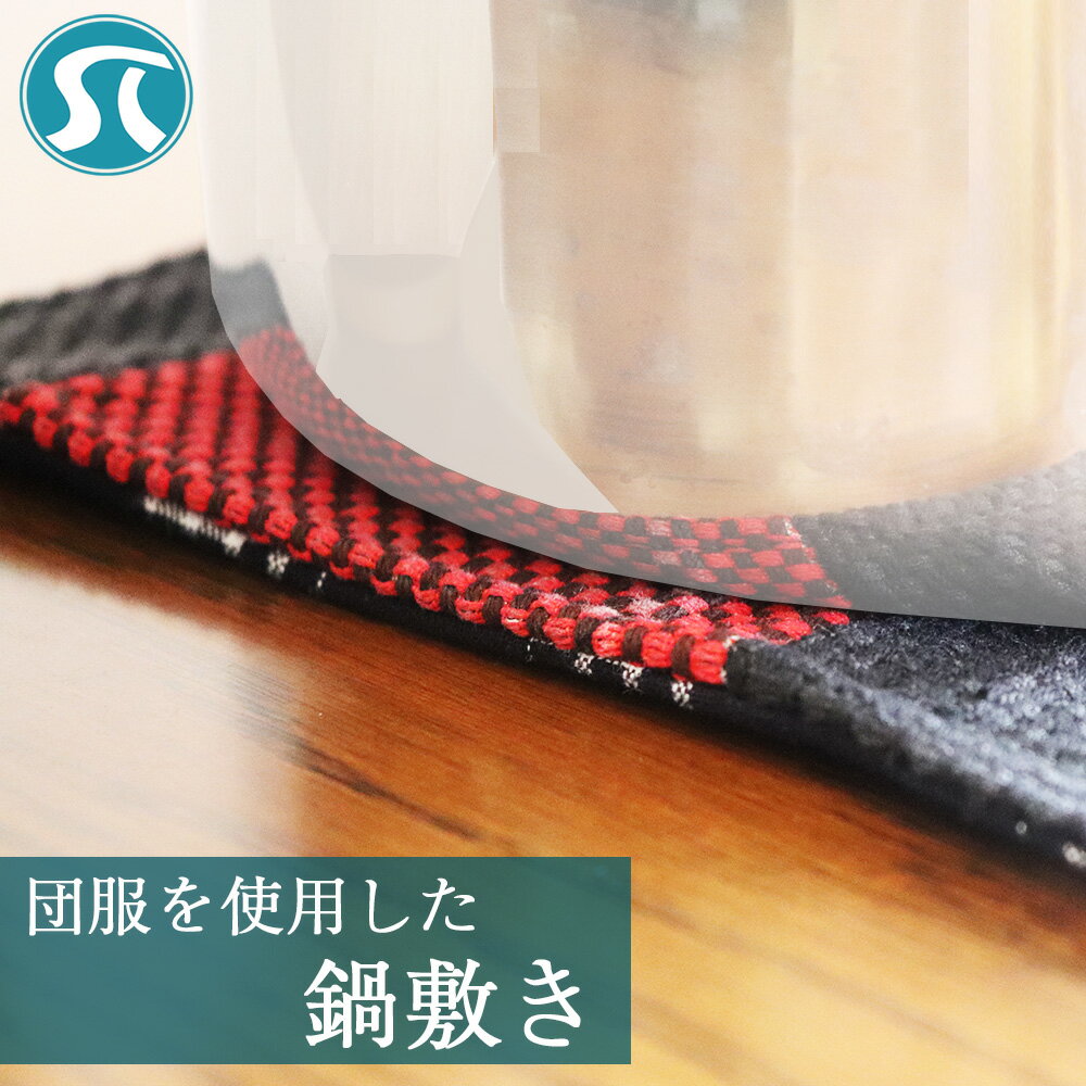 団服を使用した鍋敷き 高さ約16cm-幅約16cm ハンドメイド ポット敷き ミニマット 鍋敷き おしゃれ やかん 盆 マルチマット 敷物 ハンドメイド インテリア 雑貨 下敷き 鉢置き プレゼント ギフト 贈り物 宮若市 送料無料 M744 シルバー人材センター