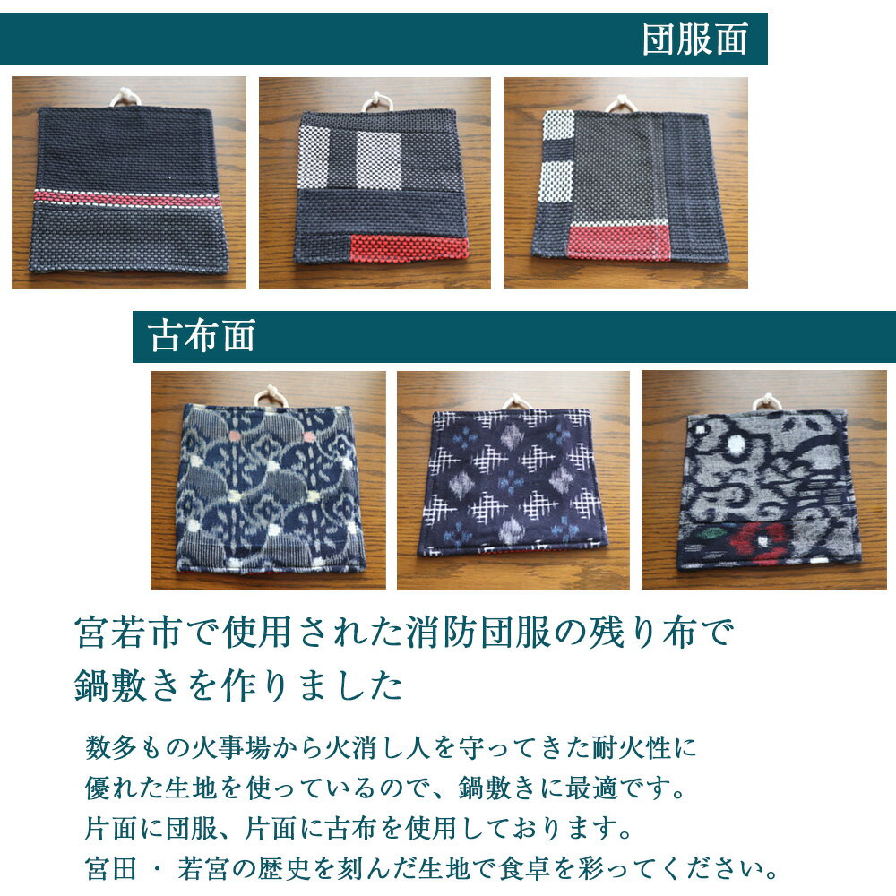 【ふるさと納税】団服を使用した鍋敷き 高さ約16cm-幅約16cm ハンドメイド ポット敷き ミニマット 鍋敷き おしゃれ やかん 盆 マルチマット 敷物 ハンドメイド インテリア 雑貨 下敷き 鉢置き プレゼント ギフト 贈り物 宮若市 送料無料 M744 シルバー人材センター サムネイル2