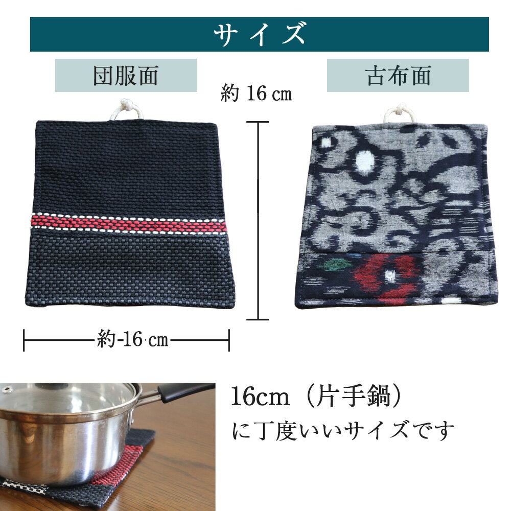 【ふるさと納税】団服を使用した鍋敷き 高さ約16cm-幅約16cm ハンドメイド ポット敷き ミニマット 鍋敷き おしゃれ やかん 盆 マルチマット 敷物 ハンドメイド インテリア 雑貨 下敷き 鉢置き プレゼント ギフト 贈り物 宮若市 送料無料 M744 シルバー人材センター サムネイル3