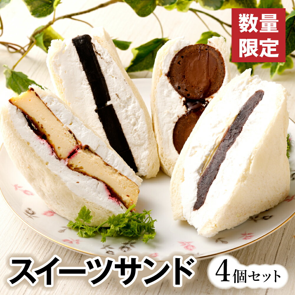 【数量限定】スイーツサンド 4個セット FRUITS SAND THREE サンドイッチ サンドウィッチ 4種類 スイーツ お菓子 クリーム フォンダンショコラ あんバター バスクチーズ 生チョコ パン 甘味 低糖質 嘉麻市 福岡県 送料無料