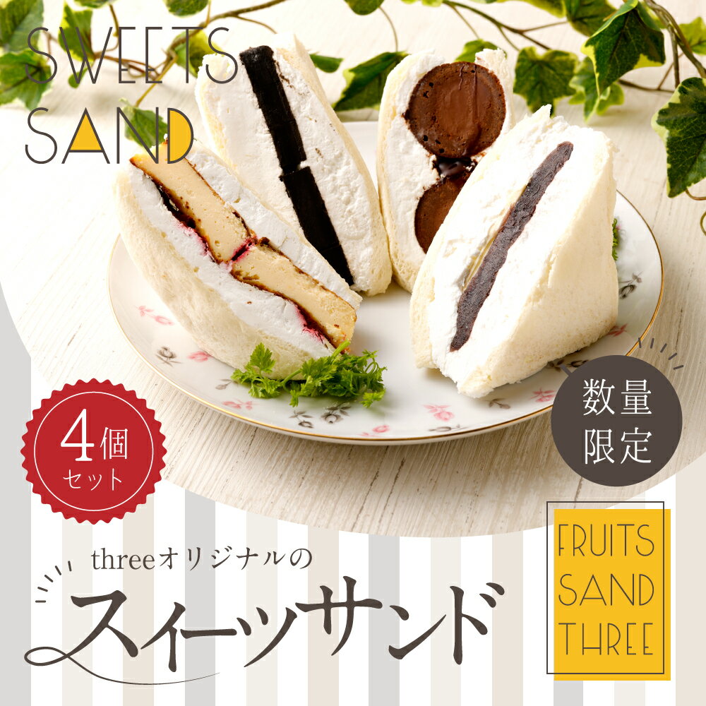 【ふるさと納税】【数量限定】スイーツサンド 4個セット FRUITS SAND THREE サンドイッチ サンドウィッチ 4種類 スイーツ お菓子 クリーム フォンダンショコラ あんバター バスクチーズ 生チョコ パン 甘味 低糖質 嘉麻市 福岡県 送料無料 - 画像2