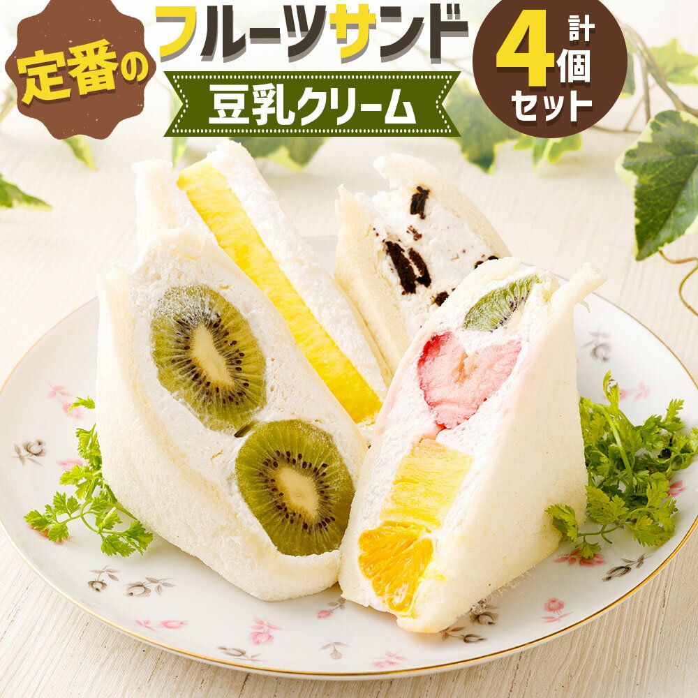 定番の人気フルーツサンド(豆乳クリーム) 4個セット FRUITS SAND THREE 4種類 ミックス キウイ パイン オレオ お取り寄せ フルーツサンド フルーツ スイーツ サンドイッチ サンドウィッチ パン 低糖質 嘉麻市 福岡県 送料無料