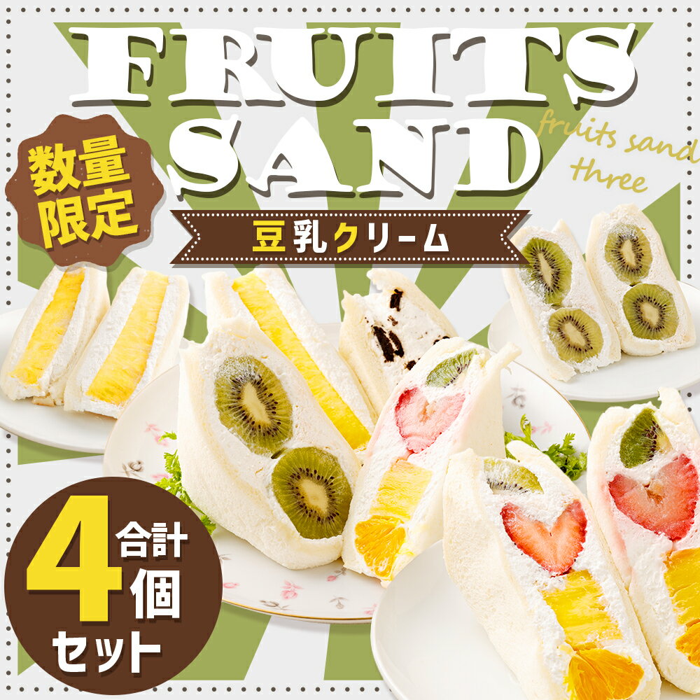 【ふるさと納税】定番の人気フルーツサンド(豆乳クリーム) 4個セット FRUITS SAND THREE 4種類 ミックス キウイ パイン オレオ お取り寄せ フルーツサンド フルーツ スイーツ サンドイッチ サンドウィッチ パン 低糖質 嘉麻市 福岡県 送料無料 - 画像2