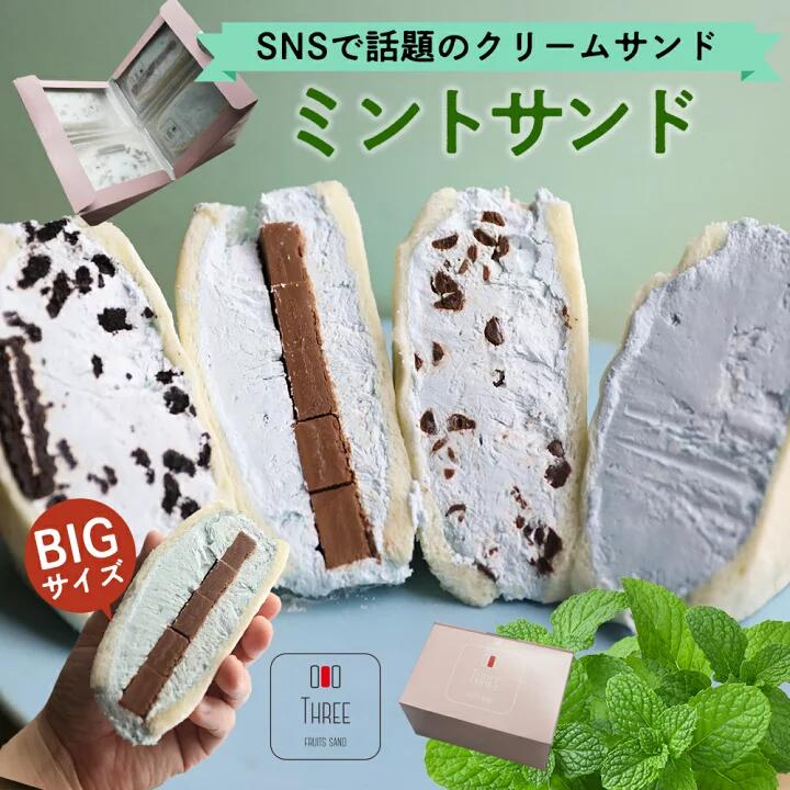 【数量限定】ミントサンド 4個セット/8個セット 選べる内容量 4種類 7000円 〜 13000円 7000円 〜 1万3000円 ミント スイーツサンド デザート スイーツ おかし お菓子 洋菓子 手作り 朝食 おやつ セット 嘉麻市 冷凍 送料無料