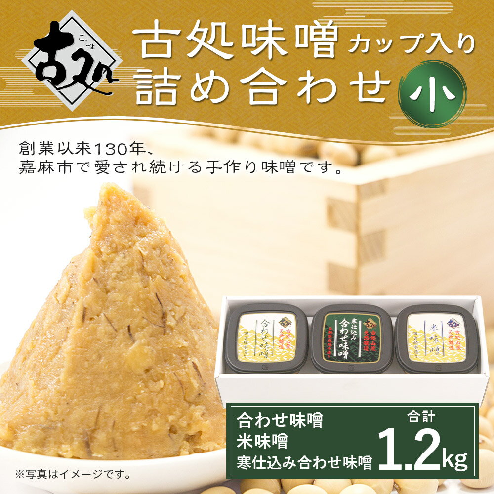 【ふるさと納税】合わせ味噌 米味噌 寒仕込み合わせ味噌 詰め合わせ セット 3種類 3カップ 合計1.2kg 福岡県産 九州産 送料無料 楽天スーパーSALE 9月開催 サムネイル2