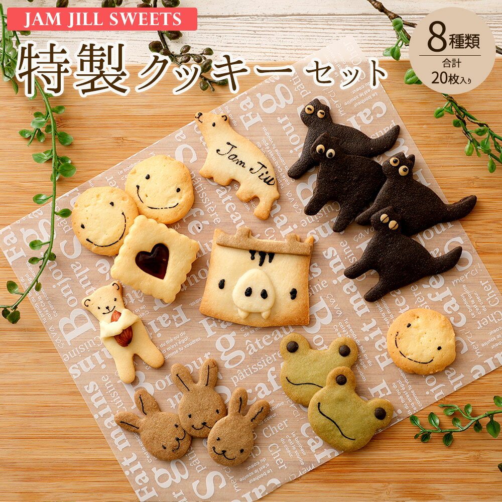 特製クッキーセット 8種 合計20枚入り クッキー 焼き菓子 詰め合わせ 動物 キャラクター ギフト 贈り物 JAM JILL SWEETS ジャムジルスイーツ 国産小麦粉 よつばバター 福岡県産 九州産 送料無料