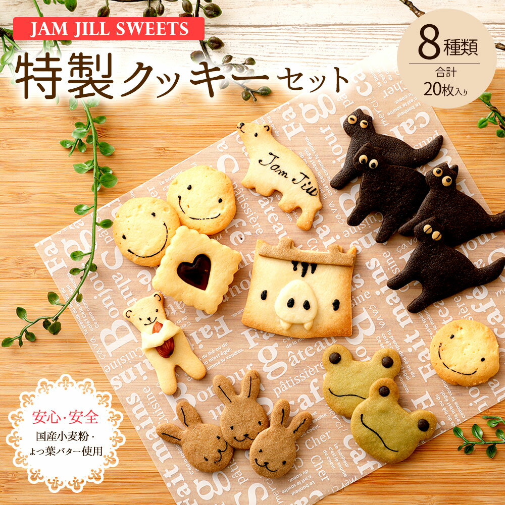 【ふるさと納税】特製クッキーセット 8種 合計20枚入り クッキー 焼き菓子 詰め合わせ 動物 キャラクター ギフト 贈り物 JAM JILL SWEETS ジャムジルスイーツ 国産小麦粉 よつばバター 福岡県産 九州産 送料無料 サムネイル2