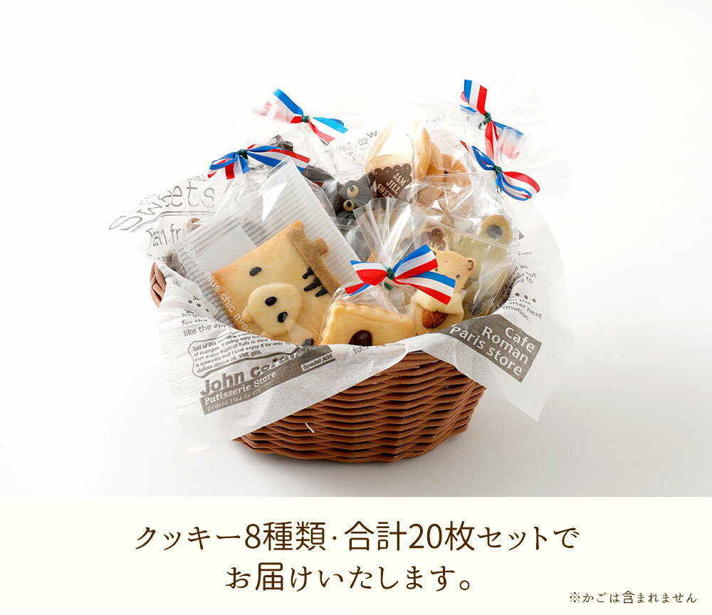 【ふるさと納税】特製クッキーセット 8種 合計20枚入り クッキー 焼き菓子 詰め合わせ 動物 キャラクター ギフト 贈り物 JAM JILL SWEETS ジャムジルスイーツ 国産小麦粉 よつばバター 福岡県産 九州産 送料無料 サムネイル3