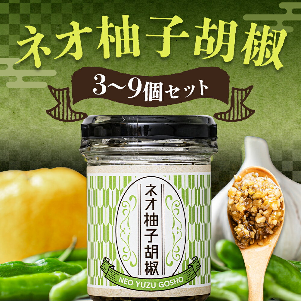 【ふるさと納税】ネオ柚子胡椒 3個/6個/9個 選べる個数 1個75g 柚子胡椒 食べる柚子胡椒 調味料 柚子 ラー油 送料無料 サムネイル2