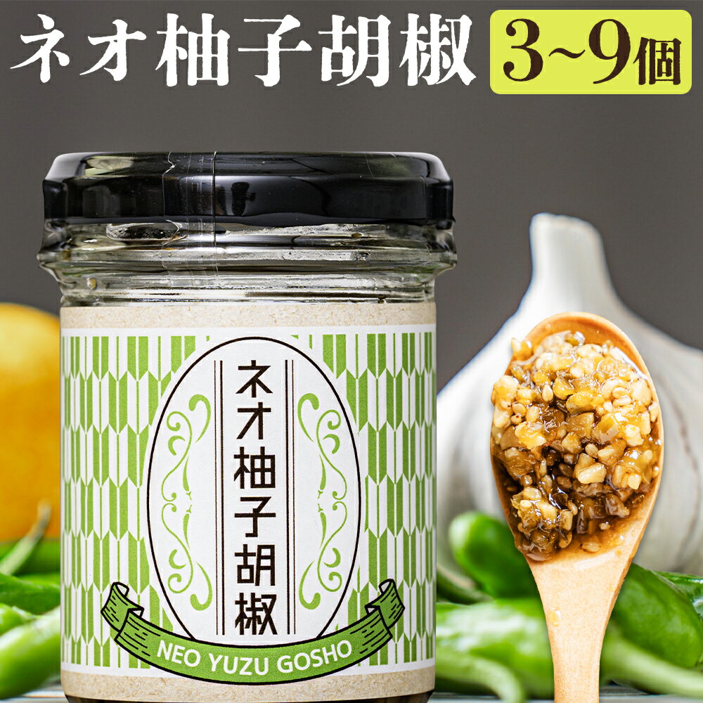 ネオ柚子胡椒 3個/6個/9個 選べる個数 1個75g 柚子胡椒 食べる柚子胡椒 調味料 柚子 ラー油 送料無料